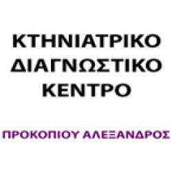 ΚΤΗΝΙΑΤΡΙΚΟ ΔΙΑΓΝΩΣΤΙΚΟ ΚΕΝΤΡΟ - DVM ΠΡΟΚΟΠΙΟΥ Ε. ΑΛΕΞΑΝΔΡΟΣ
