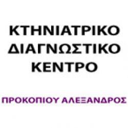 ΚΤΗΝΙΑΤΡΙΚΟ ΔΙΑΓΝΩΣΤΙΚΟ ΚΕΝΤΡΟ - DVM ΠΡΟΚΟΠΙΟΥ Ε. ΑΛΕΞΑΝΔΡΟΣ