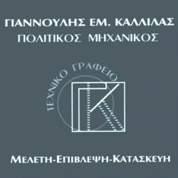 ΤΕΧΝΙΚΟ ΓΡΑΦΕΙΟ Γ.Κ. ΓΙΑΝΝΟΥΛΗΣ ΚΑΛΛΙΛΑΣ ΚΑΙ ΣΥΝΕΡΓΑΤΕΣ