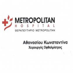 ΑΘΑΝΑΣΙΟΥ ΚΩΝΣΤΑΝΤΙΝΑ -ΘΕΡΑΠΕΥΤΗΡΙΟ METROPOLITAN