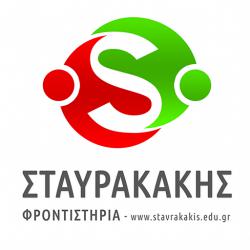 ΣΤΑΥΡΑΚΑΚΗΣ Φροντιστήρια