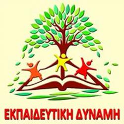 ΕΚΠΑΙΔΕΥΤΙΚΗ ΔΥΝΑΜΗ