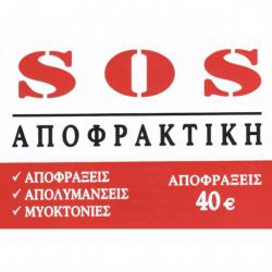 SOS ΑΠΟΦΡΑΚΤΙΚΗ