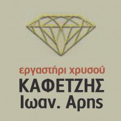 ΕΡΓΑΣΤΗΡΙ ΧΡΥΣΟΥ ΚΑΦΕΤΖΗΣ ΑΡΗΣ