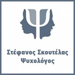 MSc ΨΥΧΟΛΟΓΟΣ ΣΤΕΦΑΝΟΣ ΣΚΟΥΤΕΛΑΣ