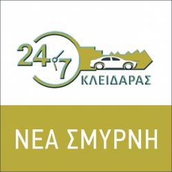 ΚΛΕΙΔΑΡΑΣ SERVICE 24ωρες ΝΕΑ ΣΜΥΡΝΗ