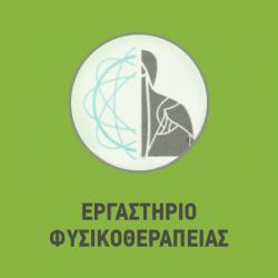 ΕΡΓΑΣΤΗΡΙΟ ΦΥΣΙΚΟΘΕΡΑΠΕΙΑΣ ΔΙΑΜΑΝΤΟΠΟΥΛΟΥ - ΚΡΥΣΤΑΛΛΗΣ