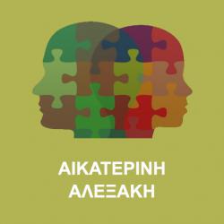ΑΙΚΑΤΕΡΙΝΗ ΑΛΕΞΑΚΗ ΕΡΓΑΣΤΗΡΙ ΛΟΓΟΘΕΡΑΠΕΙΑΣ 