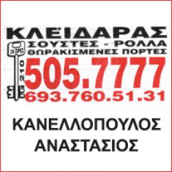 ΚΑΝΕΛΛΟΠΟΥΛΟΣ ΑΝΑΣΤΑΣΙΟΣ - ΚΛΕΙΔΑΡΑΣ