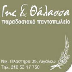 ΓΗΣ & ΘΑΛΑΣΣΑ - ΠΑΡΑΔΟΣΙΑΚΟ ΠΑΝΤΟΠΩΛΕΙΟ