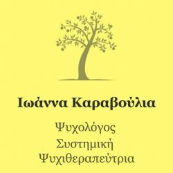 ΚΑΡΑΒΟΥΛΙΑ ΙΩΑΝΝΑ