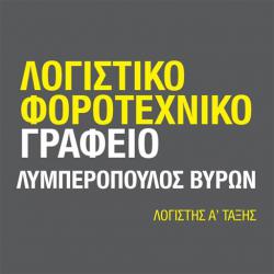 ΛΟΓΙΣΤΙΚΟ - ΦΟΡΟΤΕΧΝΙΚΟ ΓΡΑΦΕΙΟ ΛΥΜΠΕΡΟΠΟΥΛΟΣ ΒΥΡΩΝ