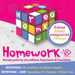 1) HOMEWORK ΠΕΤΡΟΥΠΟΛΗΣ  2) HOMEWORK ΙΛΙΟΥ - ΠΕΤΡΟΥΠΟΛΗΣ