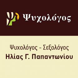 ΠΑΠΑΝΤΩΝΙΟΥ ΗΛΙΑΣ Ψυχολόγος - Σεξολόγος