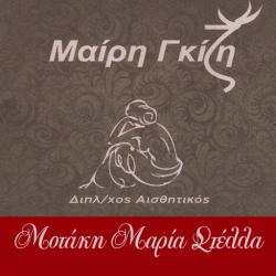 ΚΕΝΤΡΟ ΑΙΣΘΗΤΙΚΗΣ ΜΑΙΡΗ ΓΚΙΖΗ -  ΜΑΡΙΑ ΜΟΤΑΚΗ