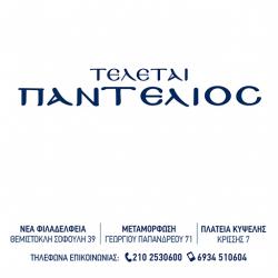 ΤΕΛΕΤΕΣ ΠΑΝΤΕΛΙΟΣ