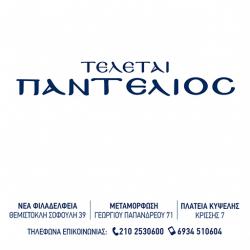 ΤΕΛΕΤΕΣ ΠΑΝΤΕΛΙΟΣ