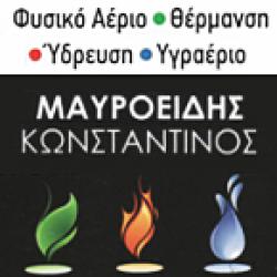 ΜΑΥΡΟΕΙΔΗΣ ΚΩΣΤΑΣ - ΦΥΣΙΚΟ ΑΕΡΙΟ - ΘΕΡΜΟΥΔΡΑΥΛΙΚΟΣ