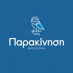 ΦΡΟΝΤΙΣΤΗΡΙΑ ΠΑΡΑΚΙΝΗΣΗ 